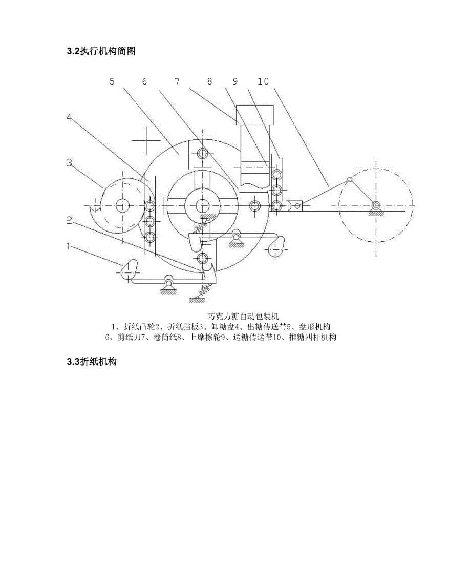 机械原理课程设计巧克力糖自动包装机_第5页