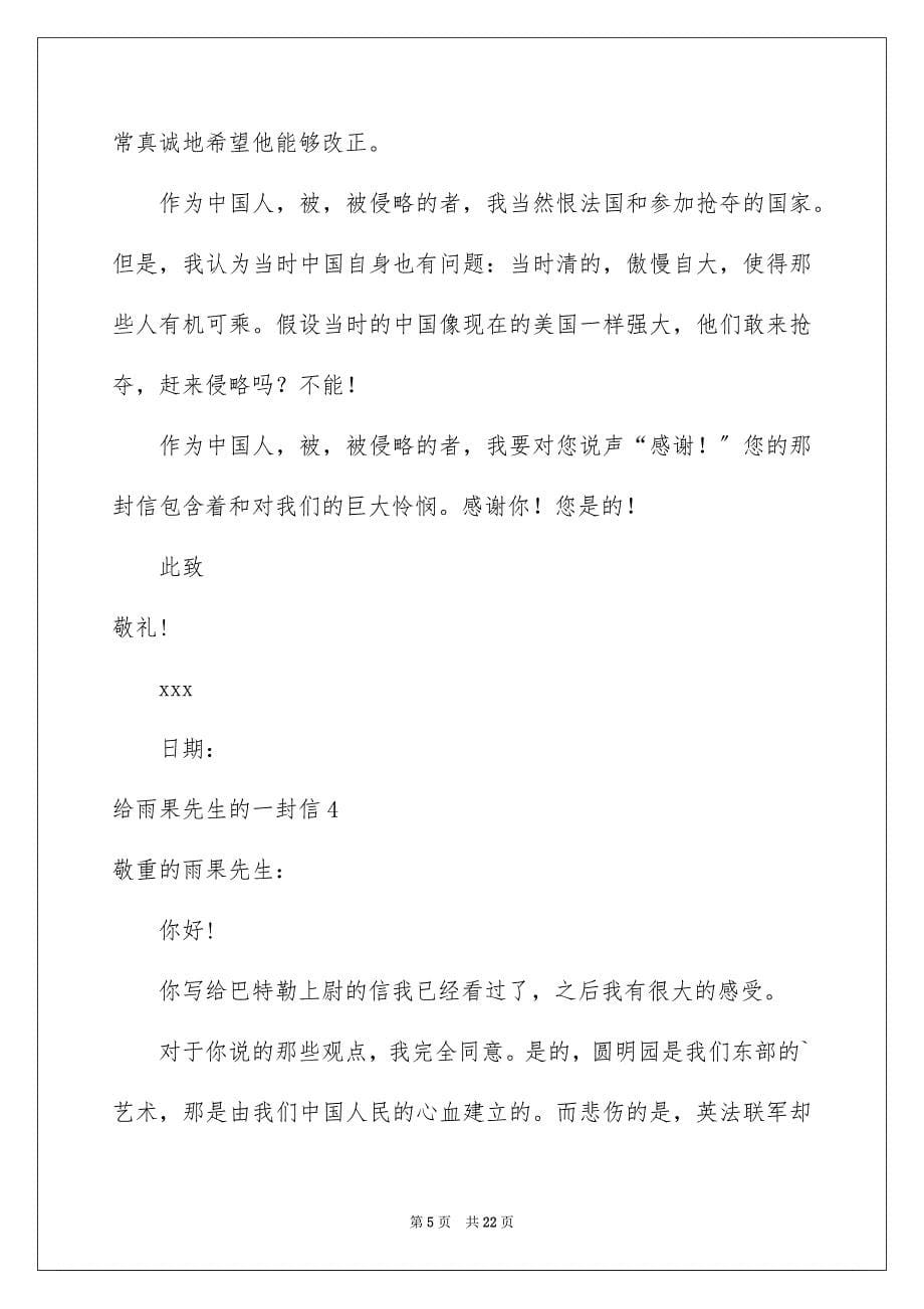 2023给雨果先生的一封信范文.docx_第5页