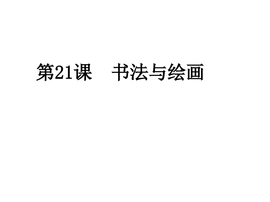 21书法与绘画_第2页