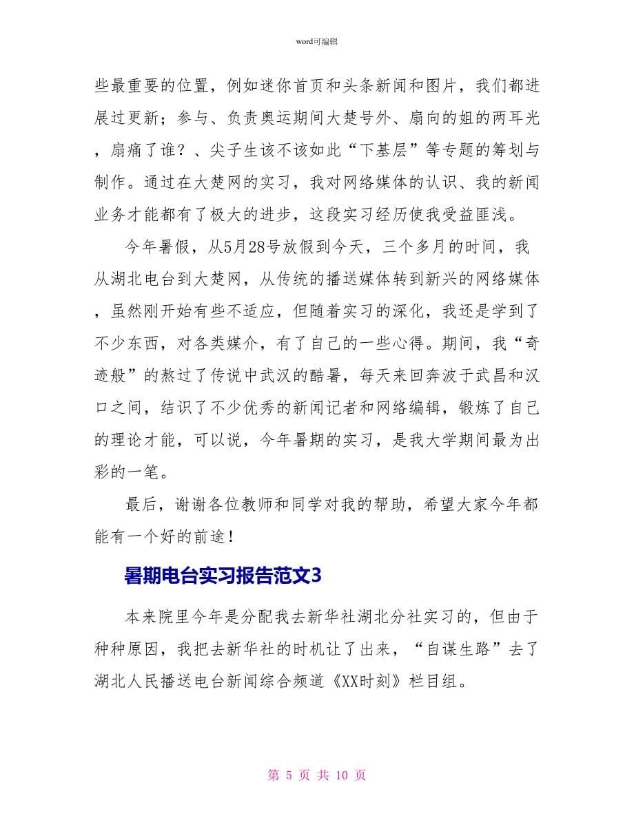 暑期电台实习报告范文_第5页