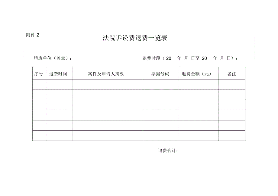 法院诉讼费退费一览表.doc_第1页