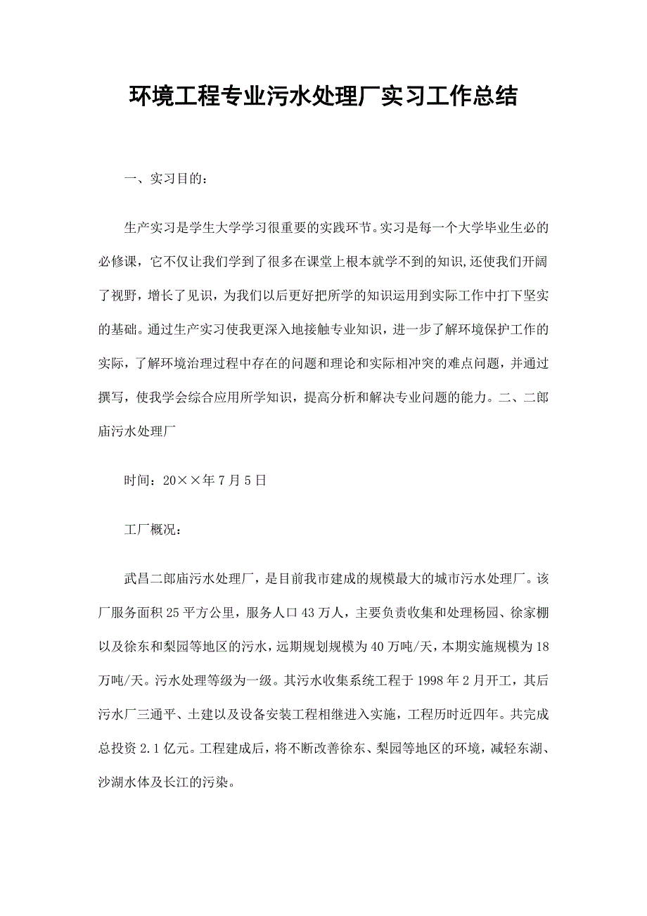 环境工程专业污水处理厂实习工作总结_第1页