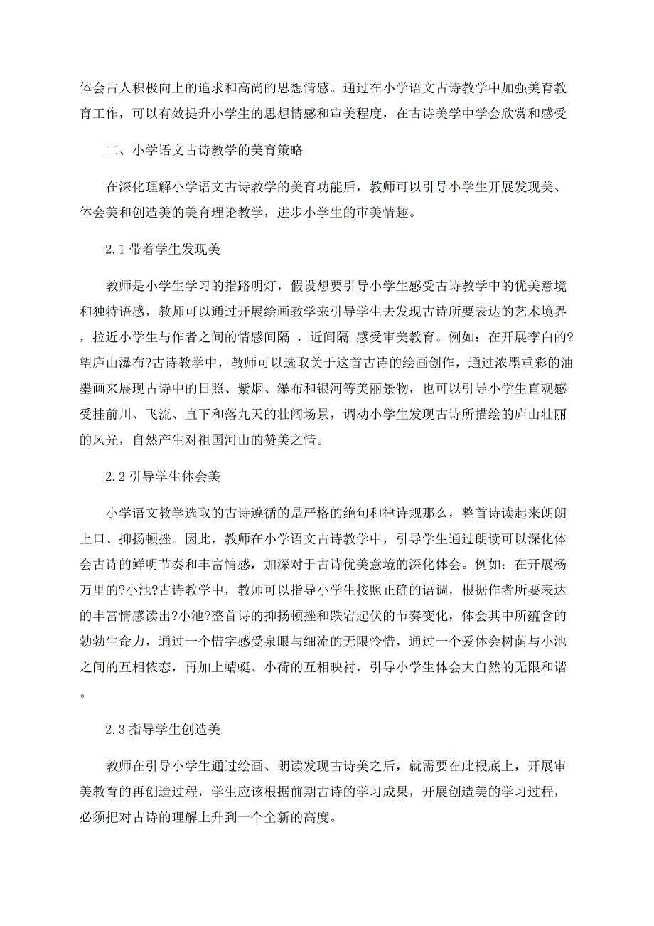 小学语文古诗教学的美育探索_第2页