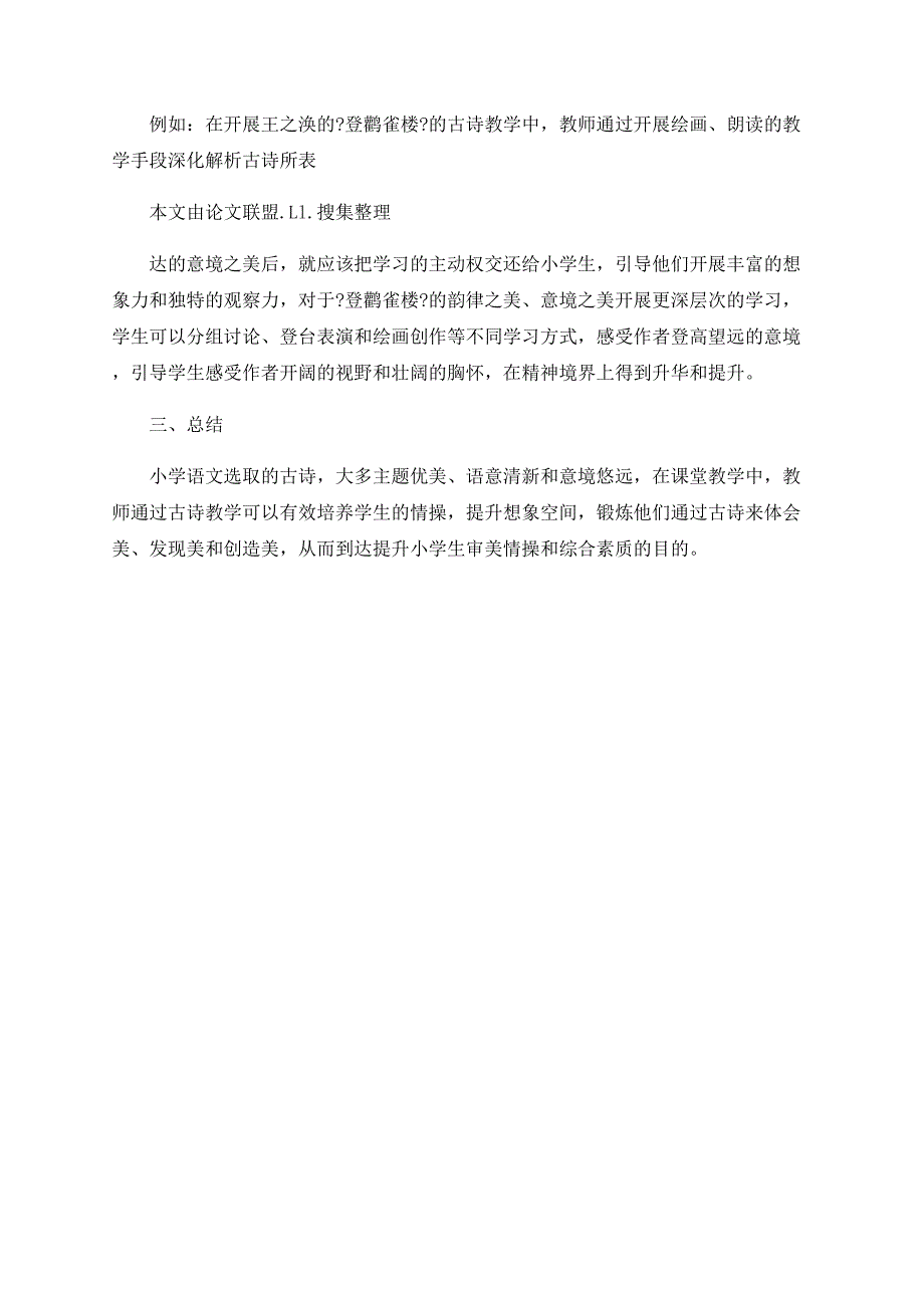 小学语文古诗教学的美育探索_第3页