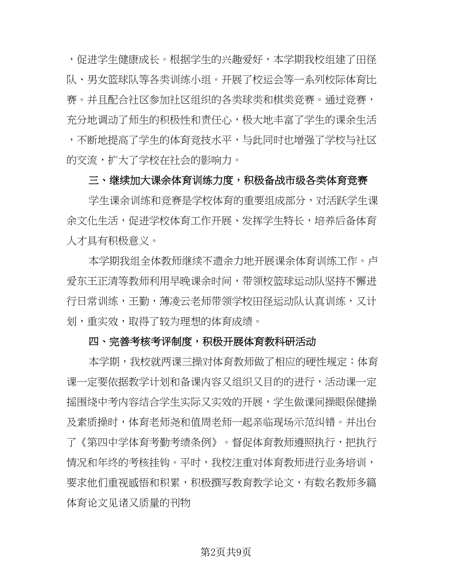 体育教师教学工作计划参考模板（四篇）_第2页