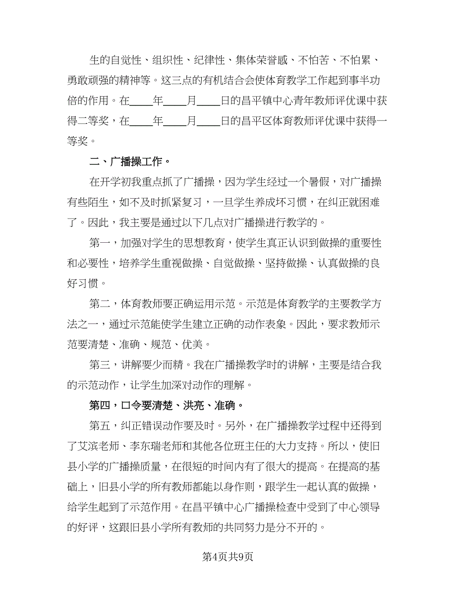 体育教师教学工作计划参考模板（四篇）_第4页