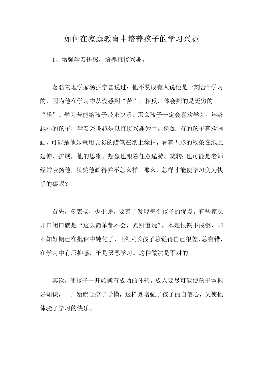 如何在家庭教育中培养孩子的学习兴趣_第1页