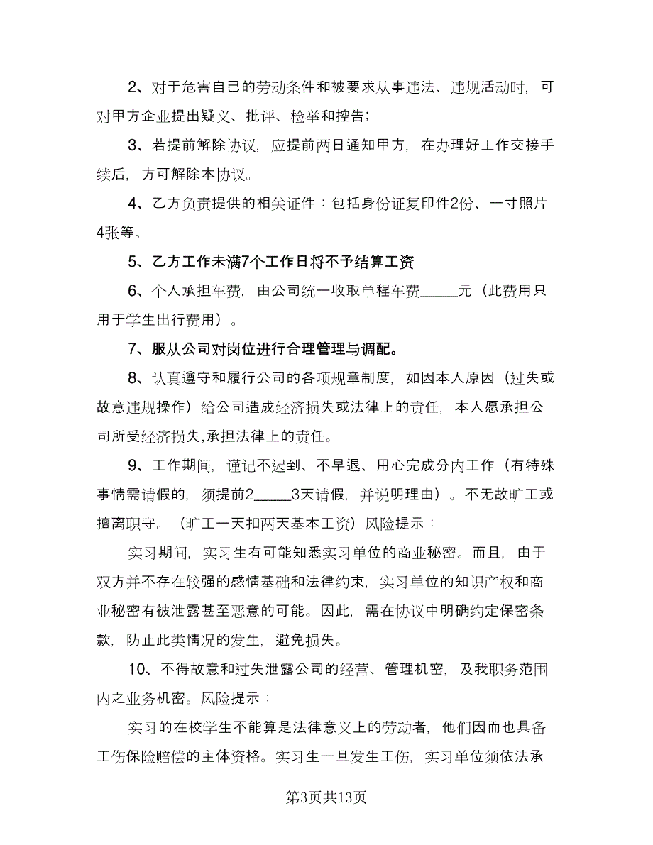 在校大学生实习协议书范文（三篇）.doc_第3页