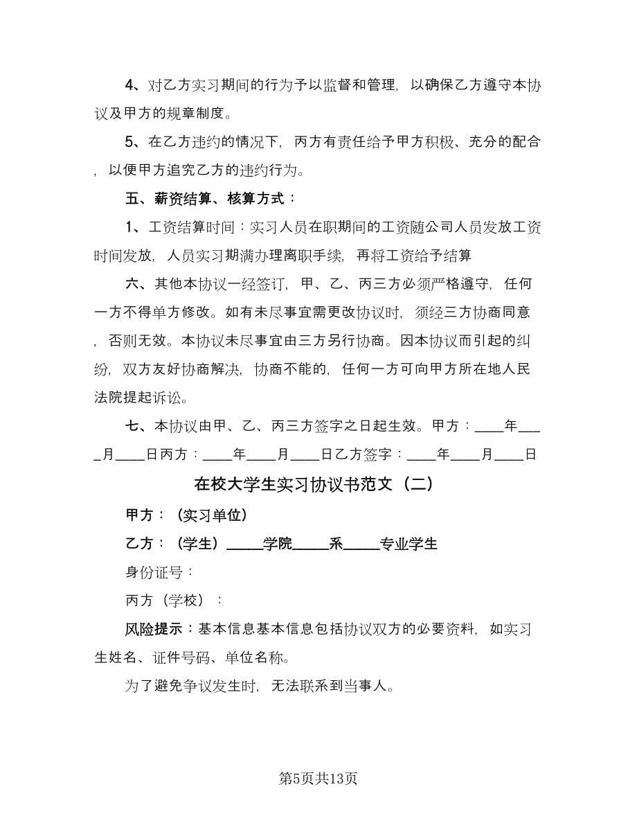 在校大学生实习协议书范文（三篇）.doc_第5页