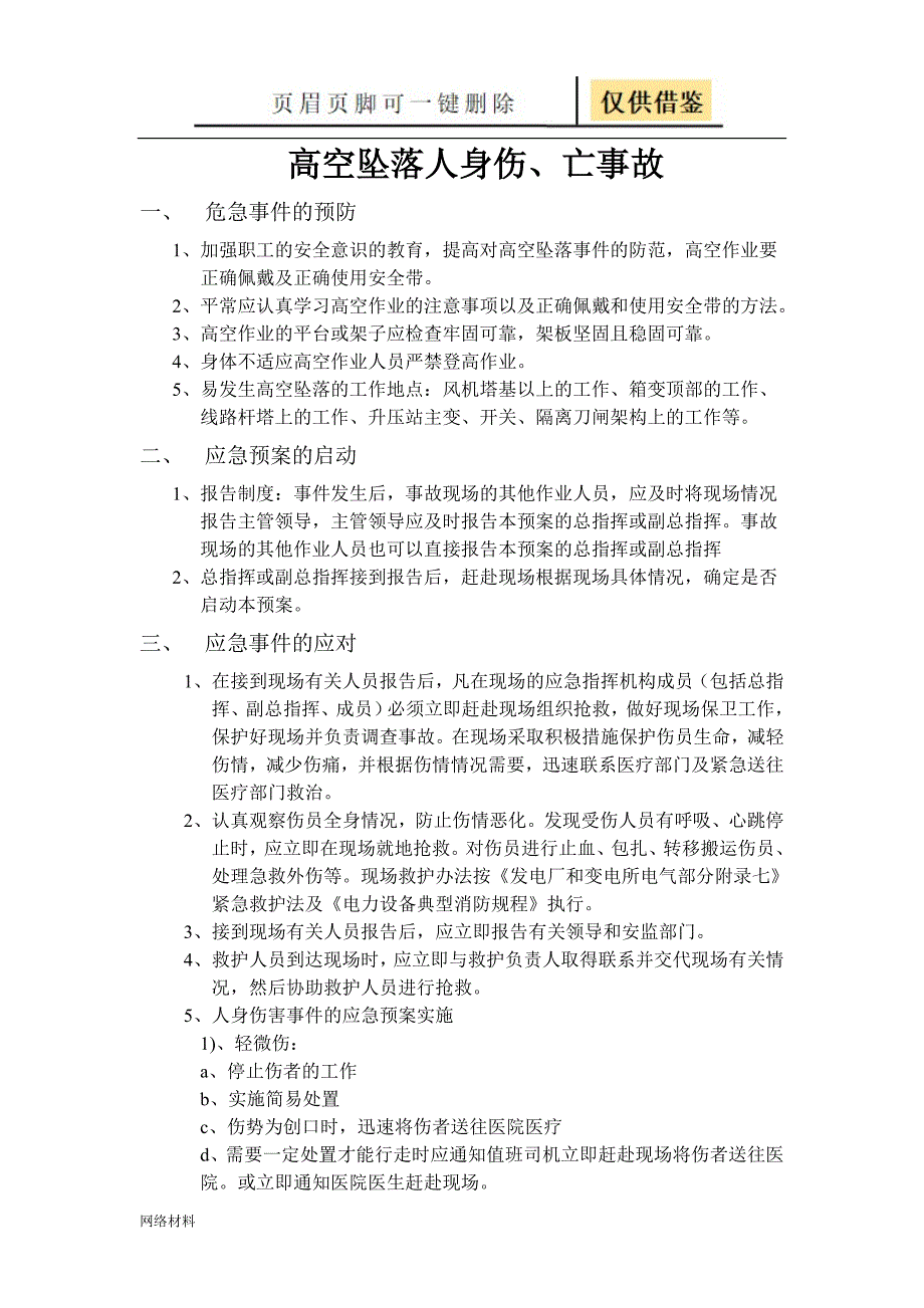 风力发电厂应急预案汇编【研究材料】_第4页