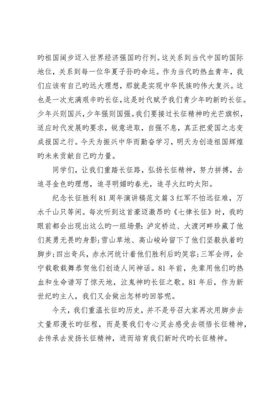 纪念长征胜利8周年演讲稿范文_第5页