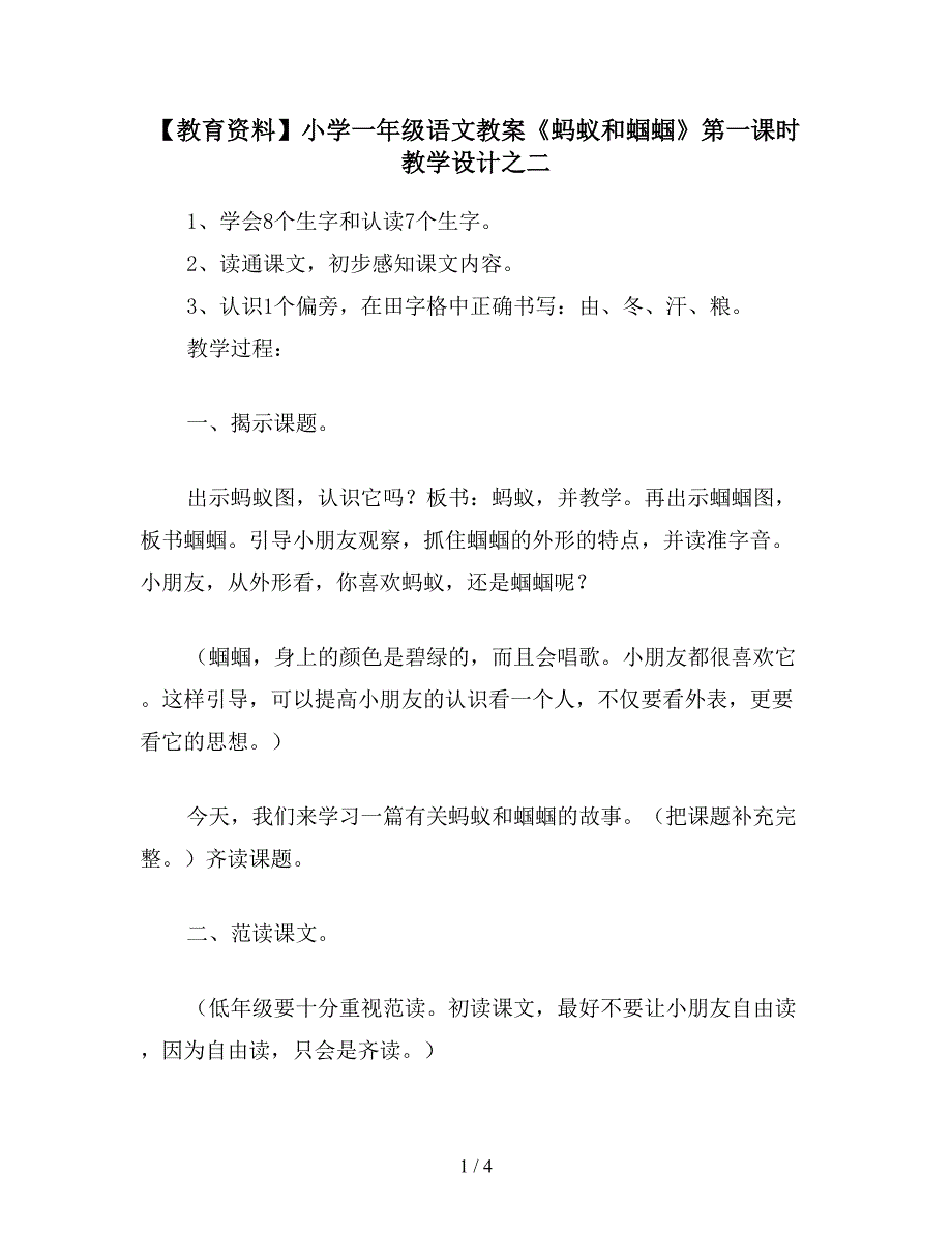 【教育资料】小学一年级语文教案《蚂蚁和蝈蝈》第一课时教学设计之二.doc_第1页