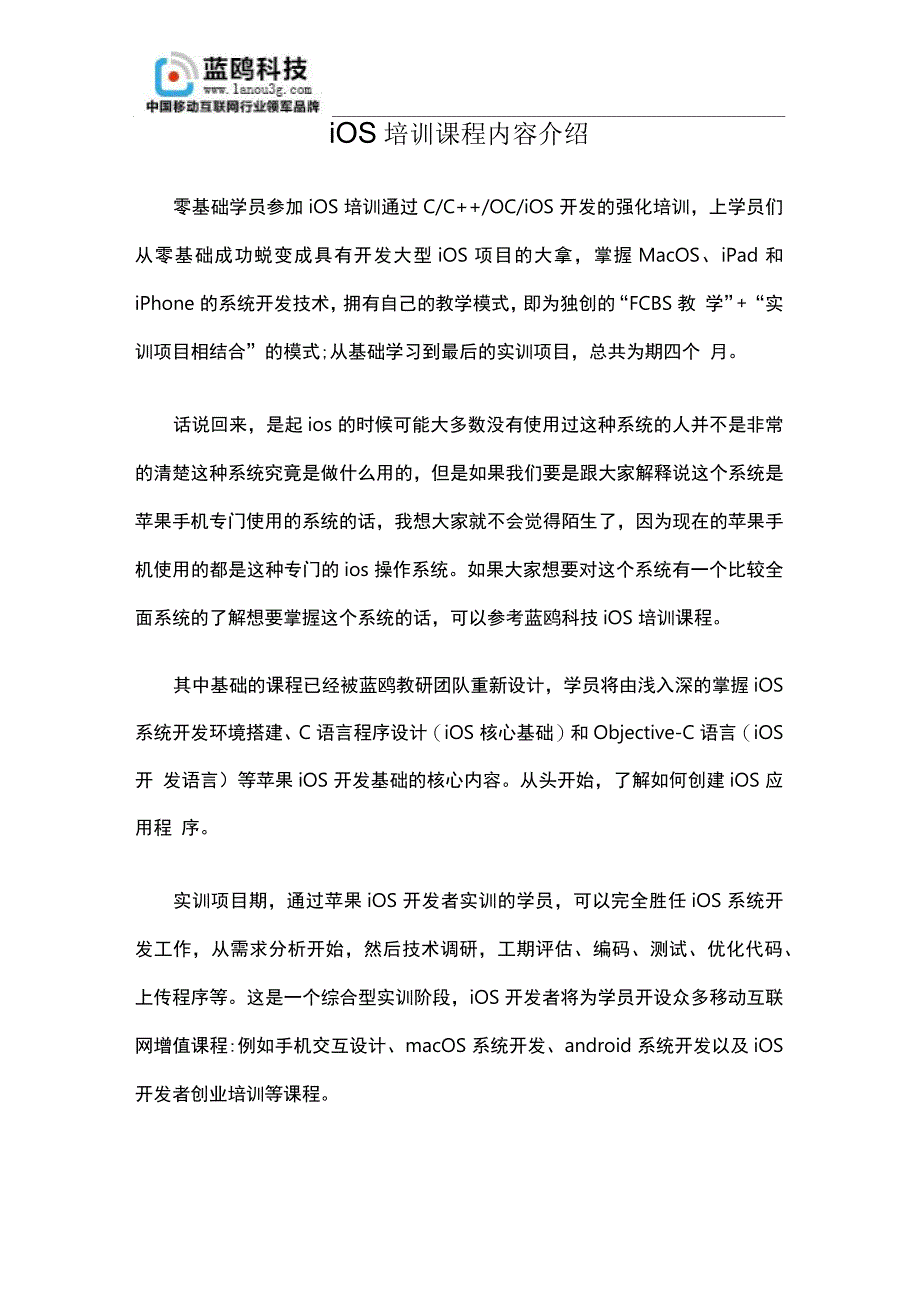 iOS培训课程详细介绍_第1页