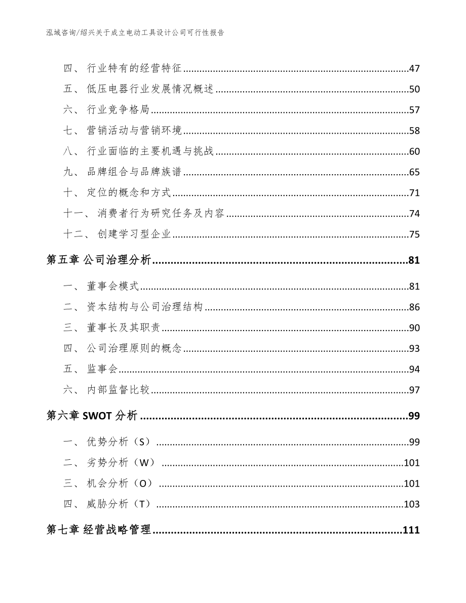 绍兴关于成立电动工具设计公司可行性报告_第2页