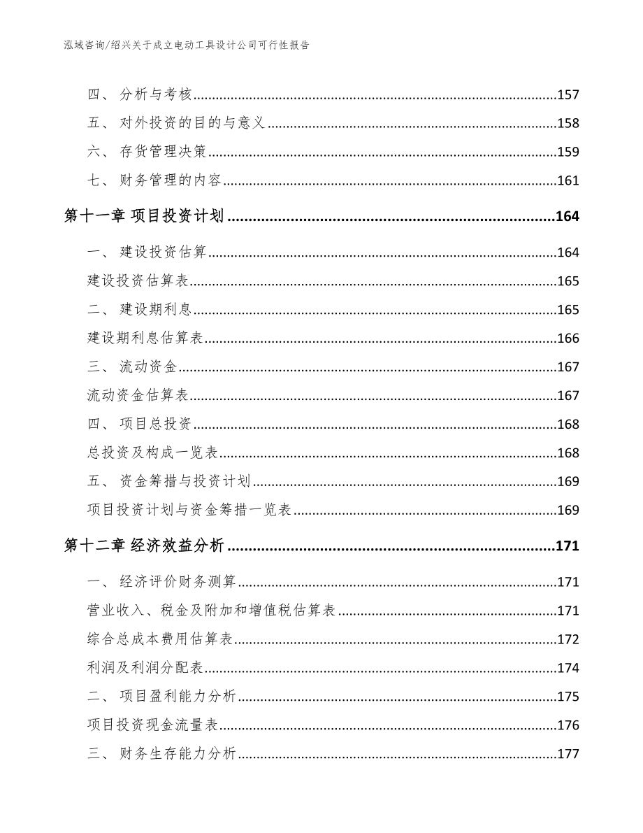 绍兴关于成立电动工具设计公司可行性报告_第4页