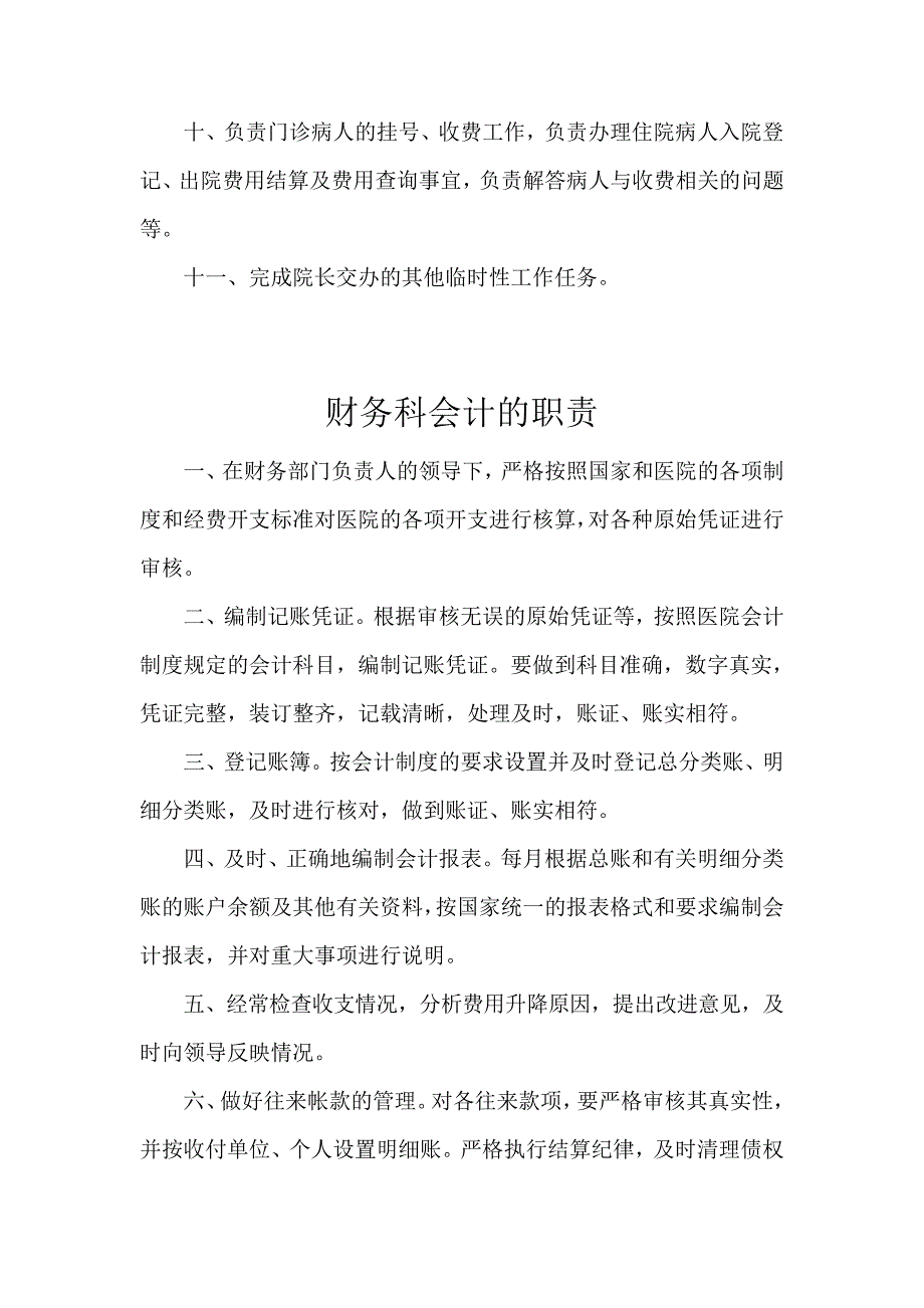 医院财务科各岗位工作职责_第4页