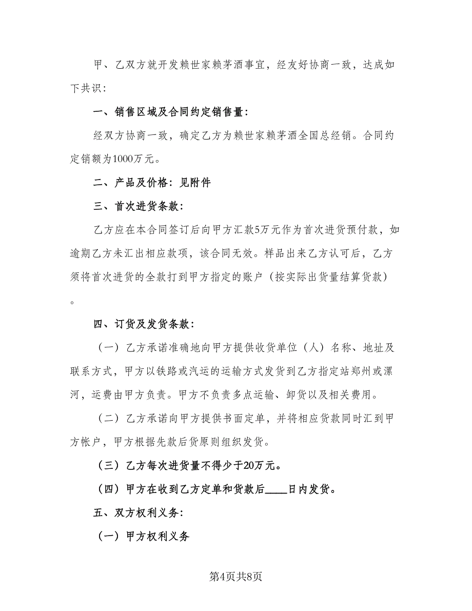 啤酒销售合同书模板（4篇）.doc_第4页