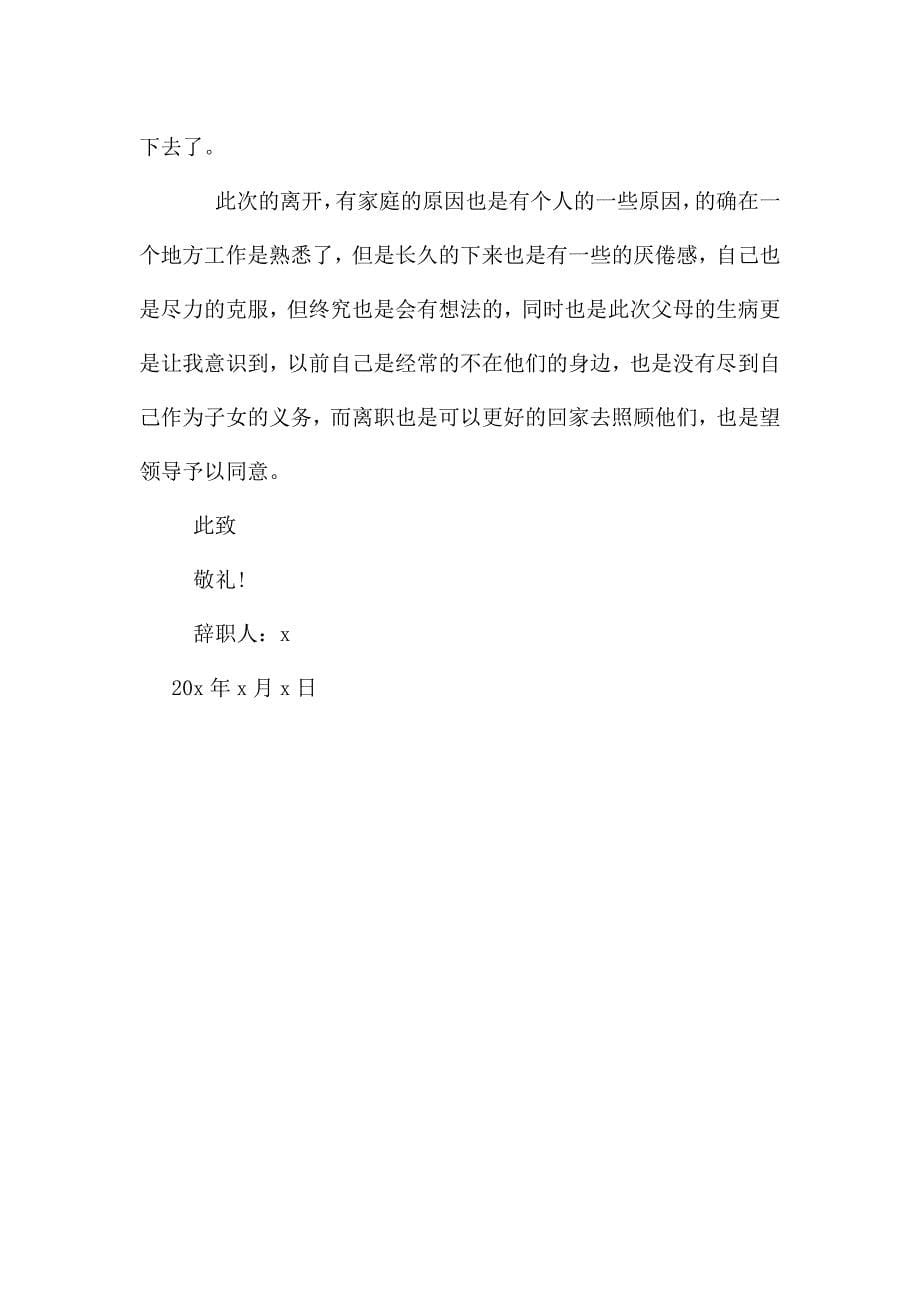 个人辞职申请书2021最新.docx_第5页