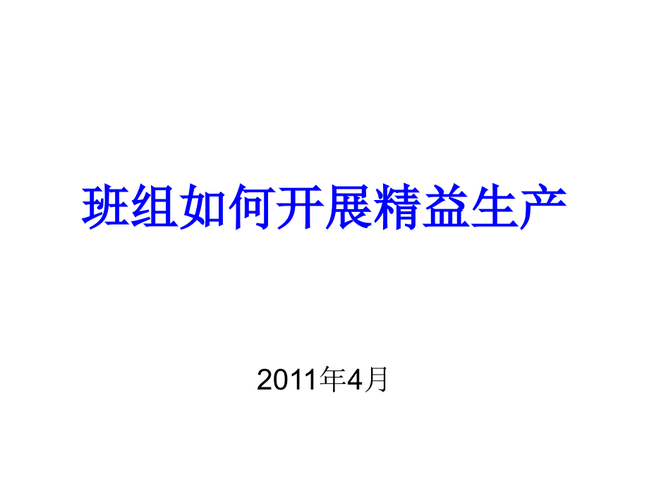 如何在班组开展精益生产活动baidu_第1页