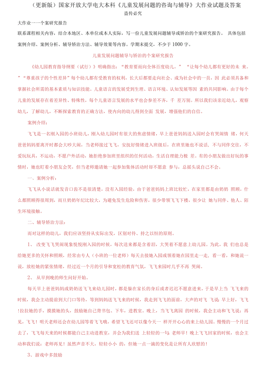 精编新版国家开放大学电大本科《儿童发展问题的咨询与辅导》大作业试题及答案_第1页