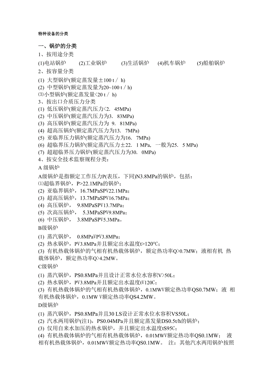 特种设备分类_第1页