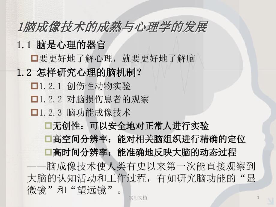 脑成像技术的成熟与心理学的发展课件_第1页