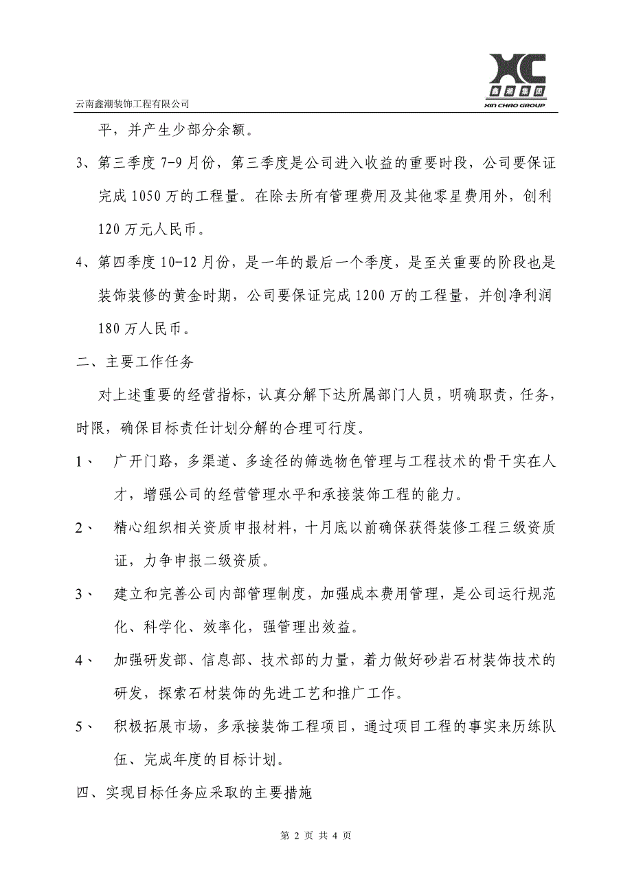 应用文书装饰公司经营目标任务计划与实施方案.doc_第2页