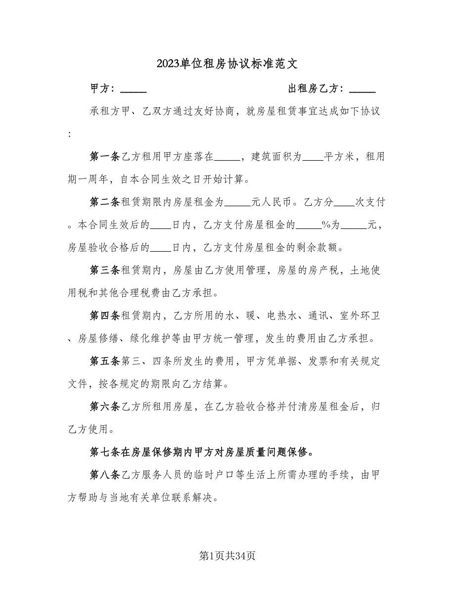 2023单位租房协议标准范文（8篇）_第1页