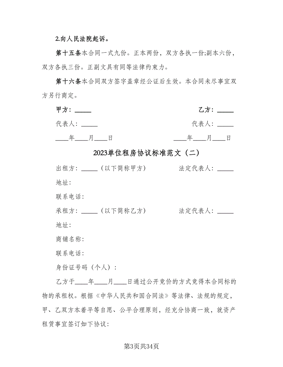 2023单位租房协议标准范文（8篇）_第3页