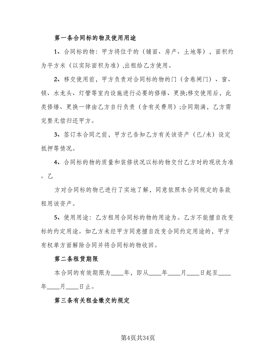 2023单位租房协议标准范文（8篇）_第4页