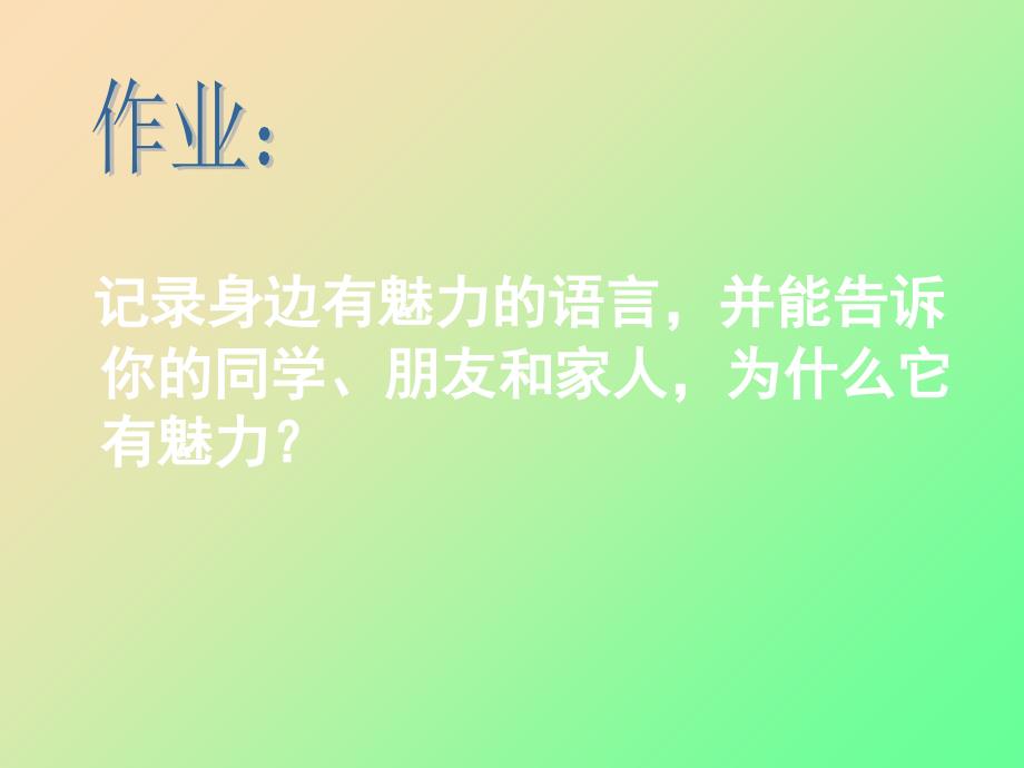 四年级语文下册 第6单元 22《语言的魅力》课件3 语文S版_第4页