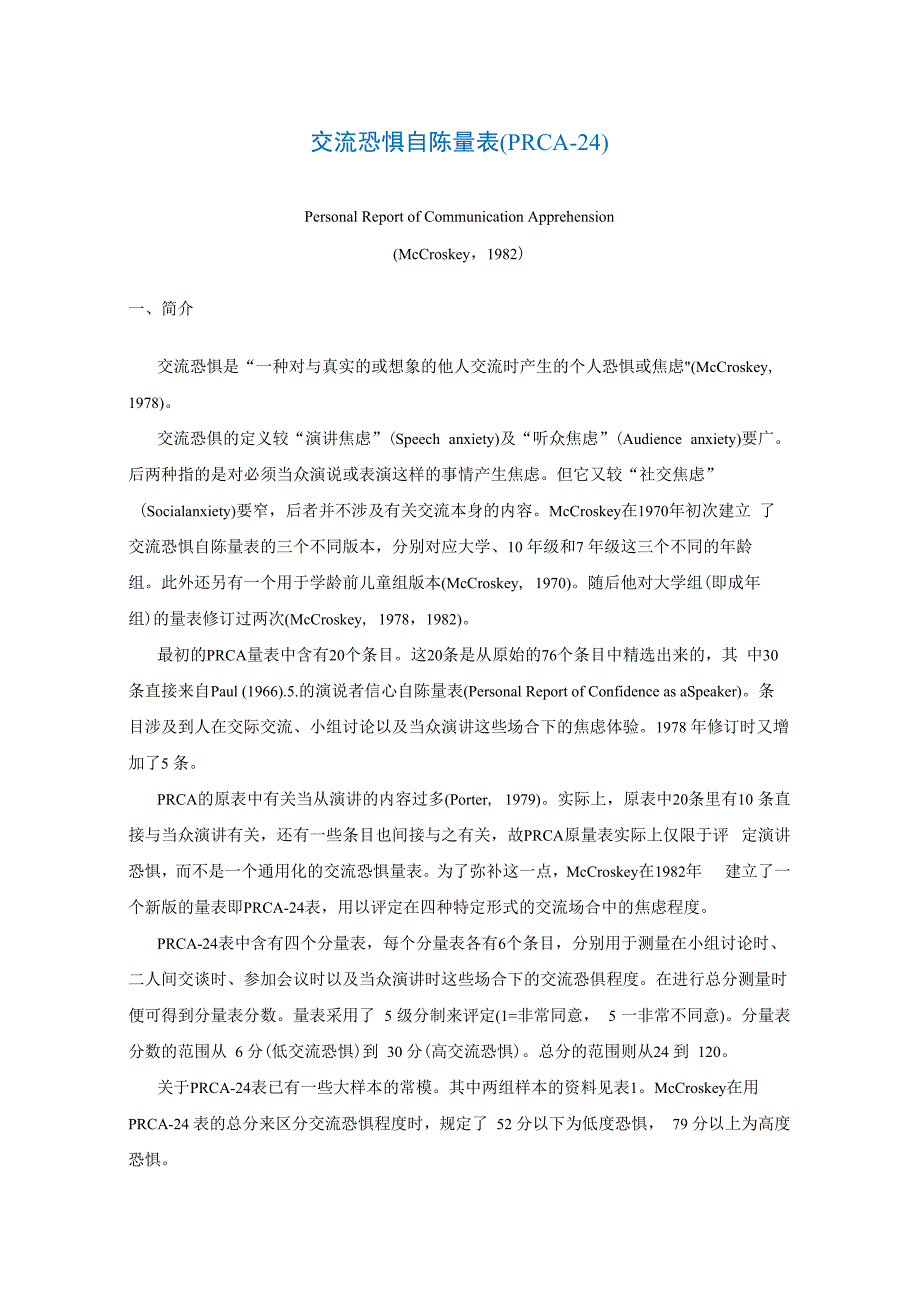 交流恐惧自陈量表(PRCA_第1页