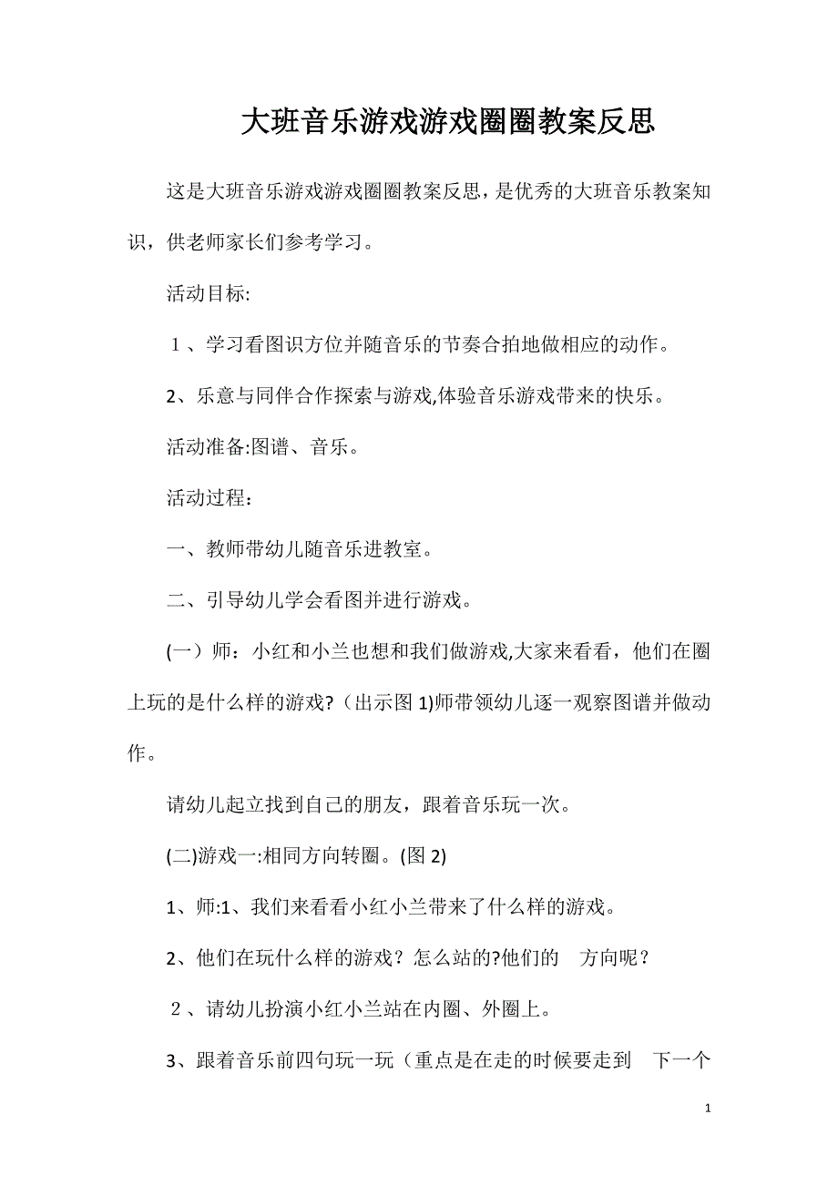 大班音乐游戏游戏圈圈教案反思_第1页