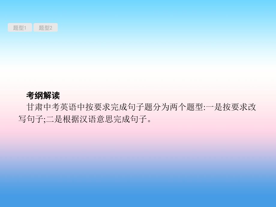 甘肃地区中考英语复习题型九按要求完成句子课件新人教版_第3页