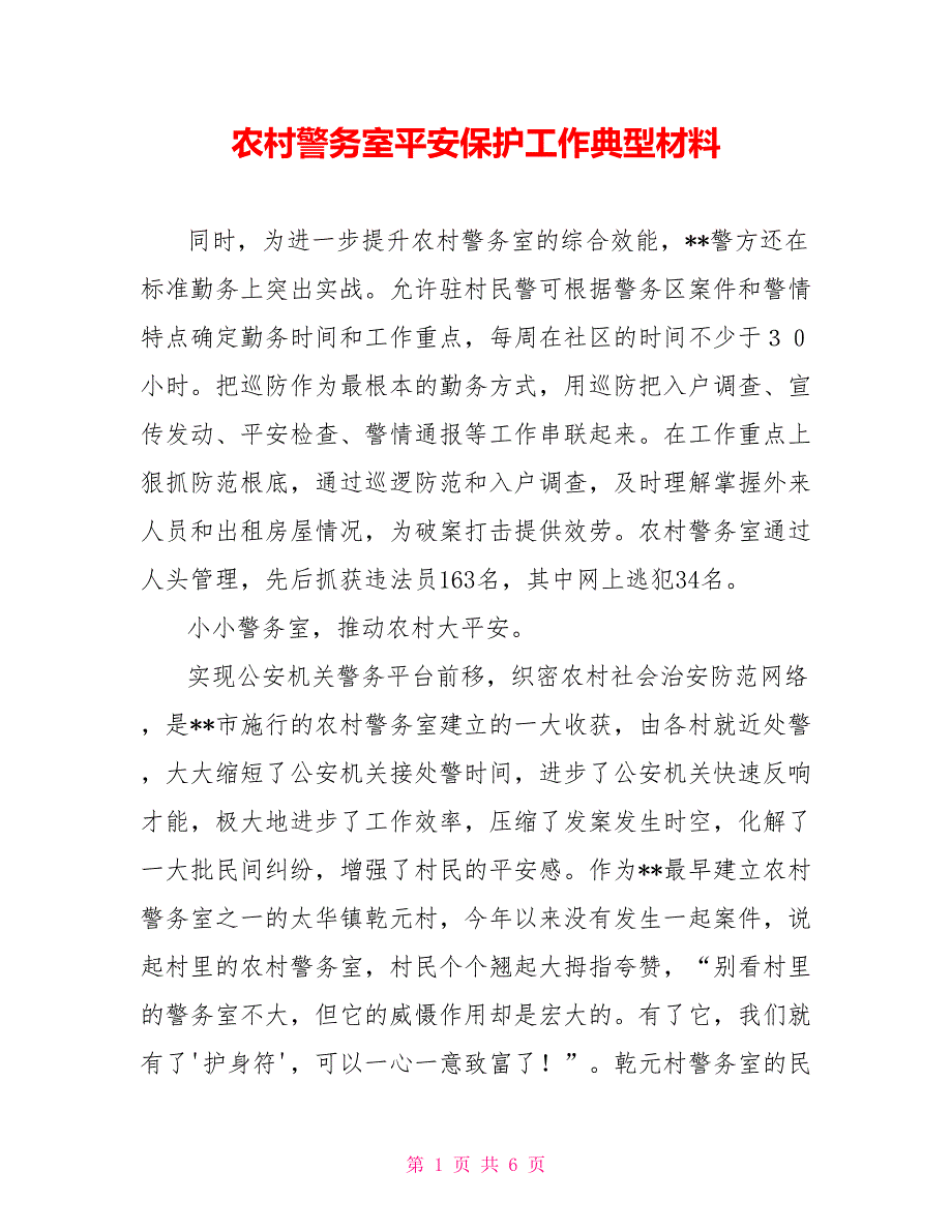 农村警务室平安保护工作典型材料_第1页