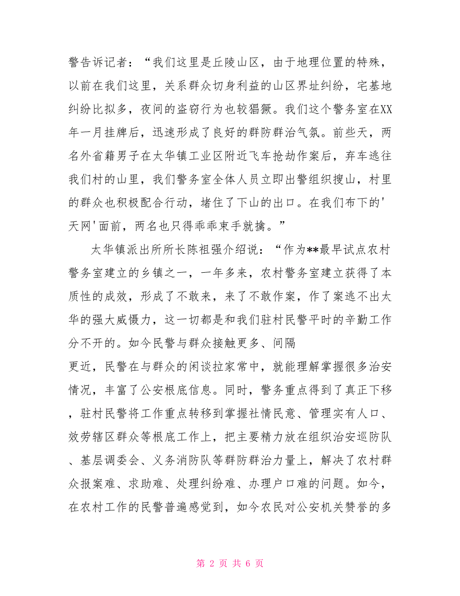 农村警务室平安保护工作典型材料_第2页