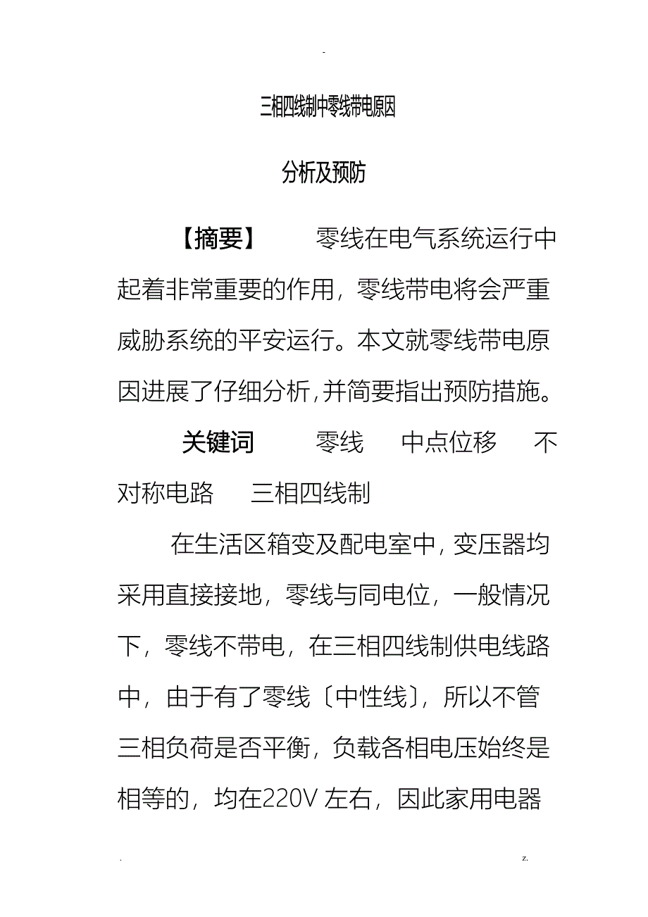 三相四线制中零线带电原因分析及预防_第1页