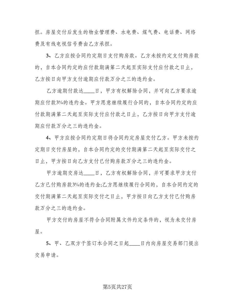 2023商品房买卖合同律师版（九篇）.doc_第5页