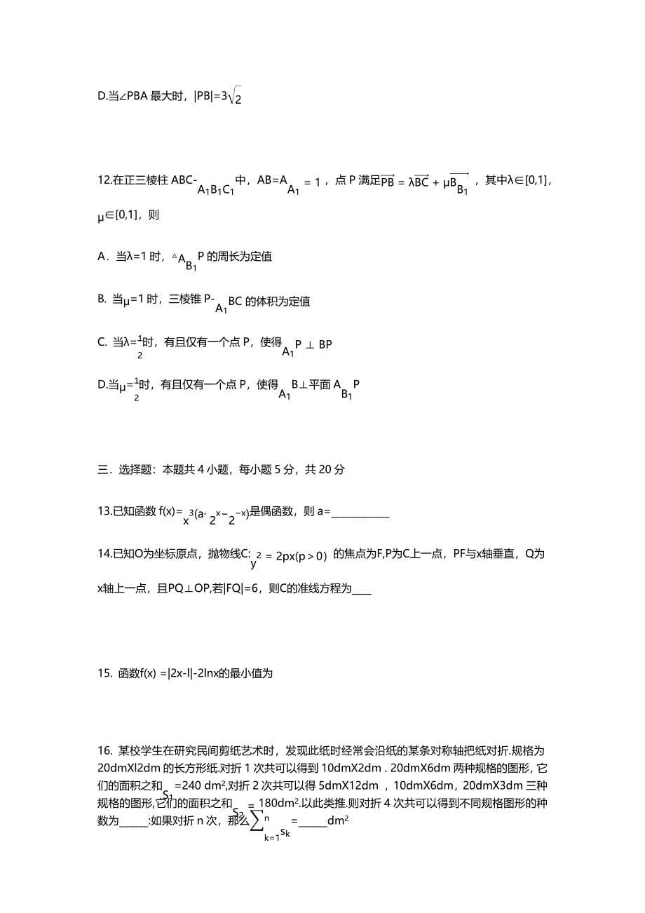 2021年湖北省数学高考真题（新高考Ⅰ卷）(Word档含答案）_第5页