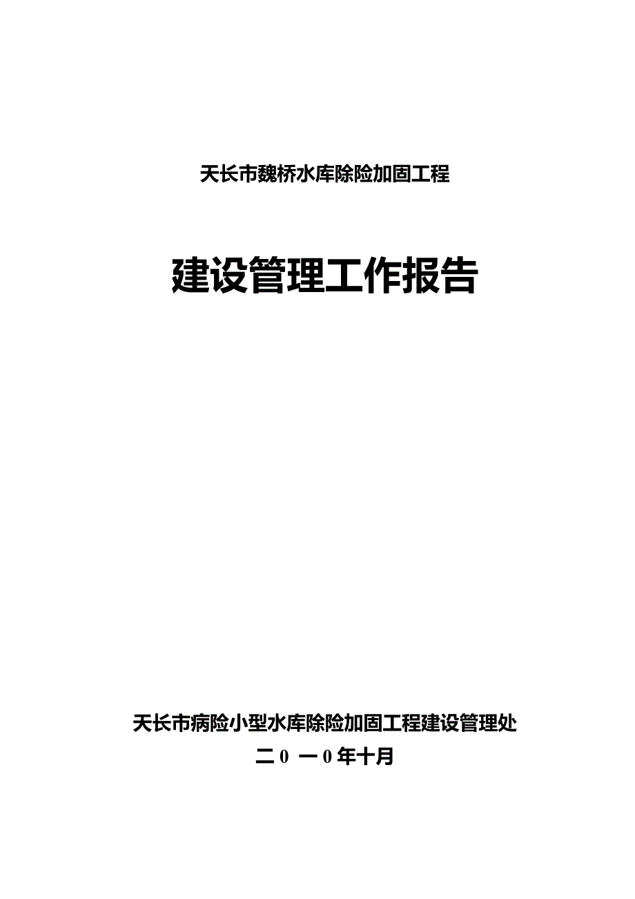 魏桥水库除险加固工程建设管理工作报告_第1页