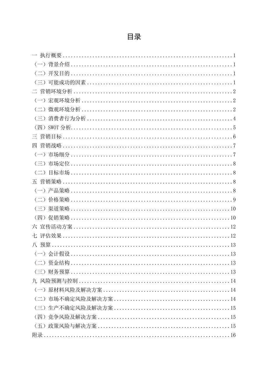 农家乐品牌营销策划书1_第2页