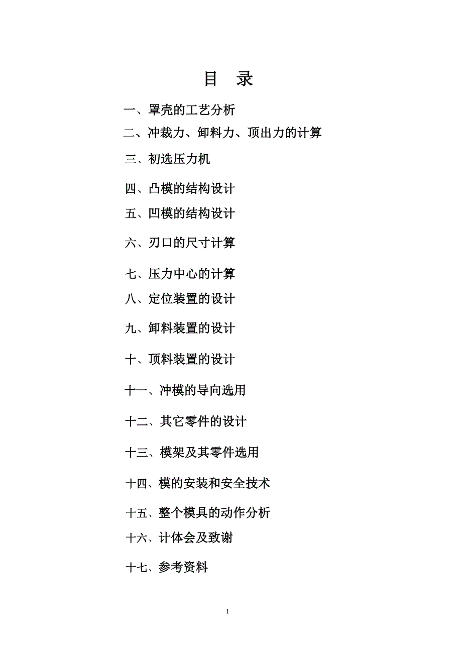 冷冲模课程设计护罩壳侧壁冲孔模设计_第2页