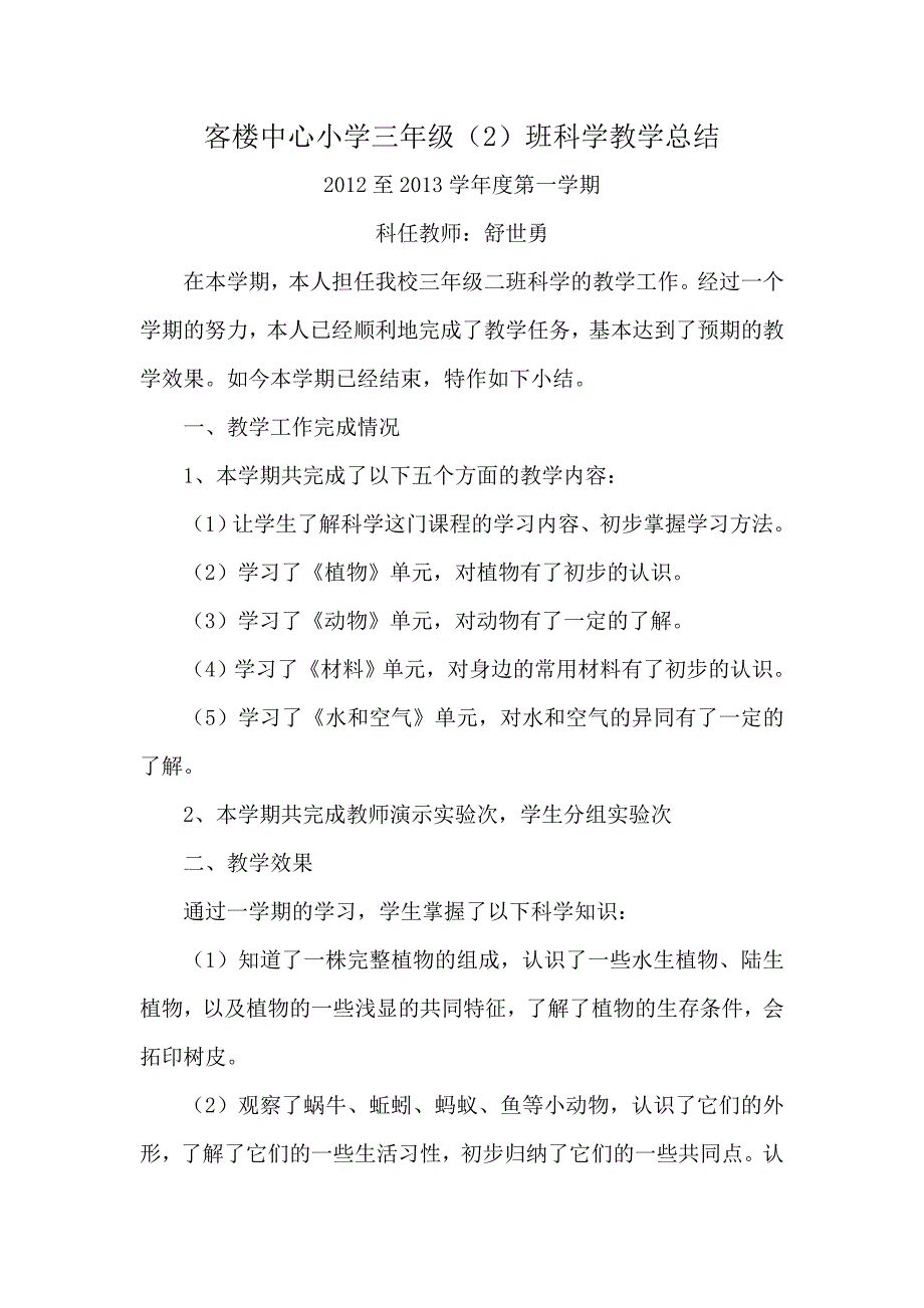 教科版小学科学三年级上册教学总结2013.01.doc_第1页