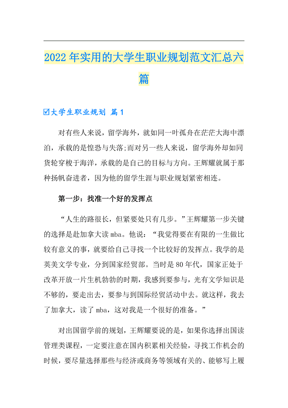 2022年实用的大学生职业规划范文汇总六篇_第1页