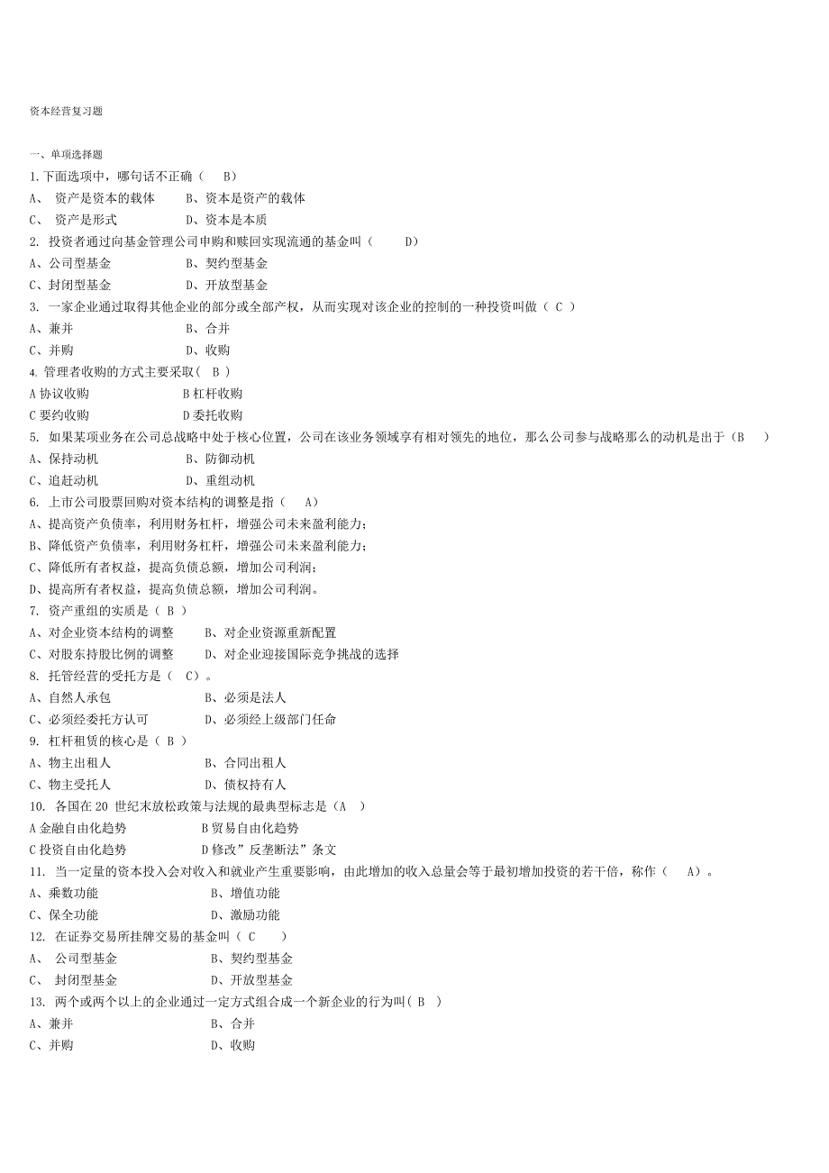 资本经营复习题.doc_第1页