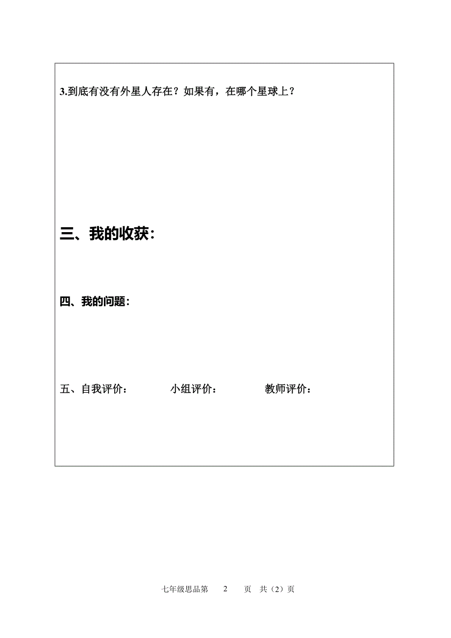 东明中学七年级思品导学单4_第2页