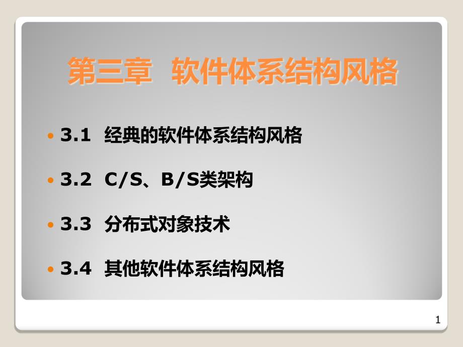 第2章软件体系结构风格2CS类风格要点_第1页