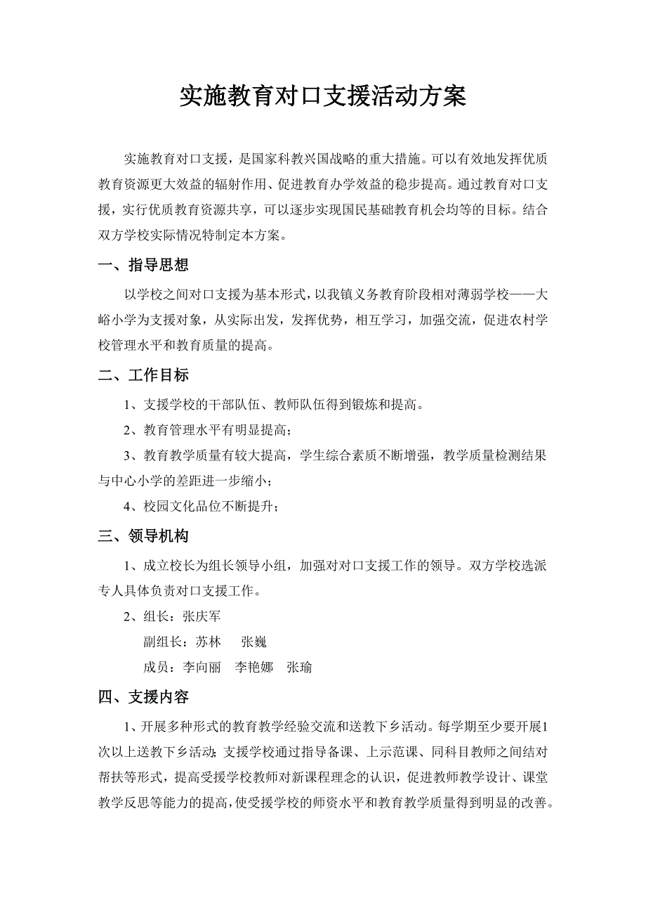 教育对口支援活动方案_第1页