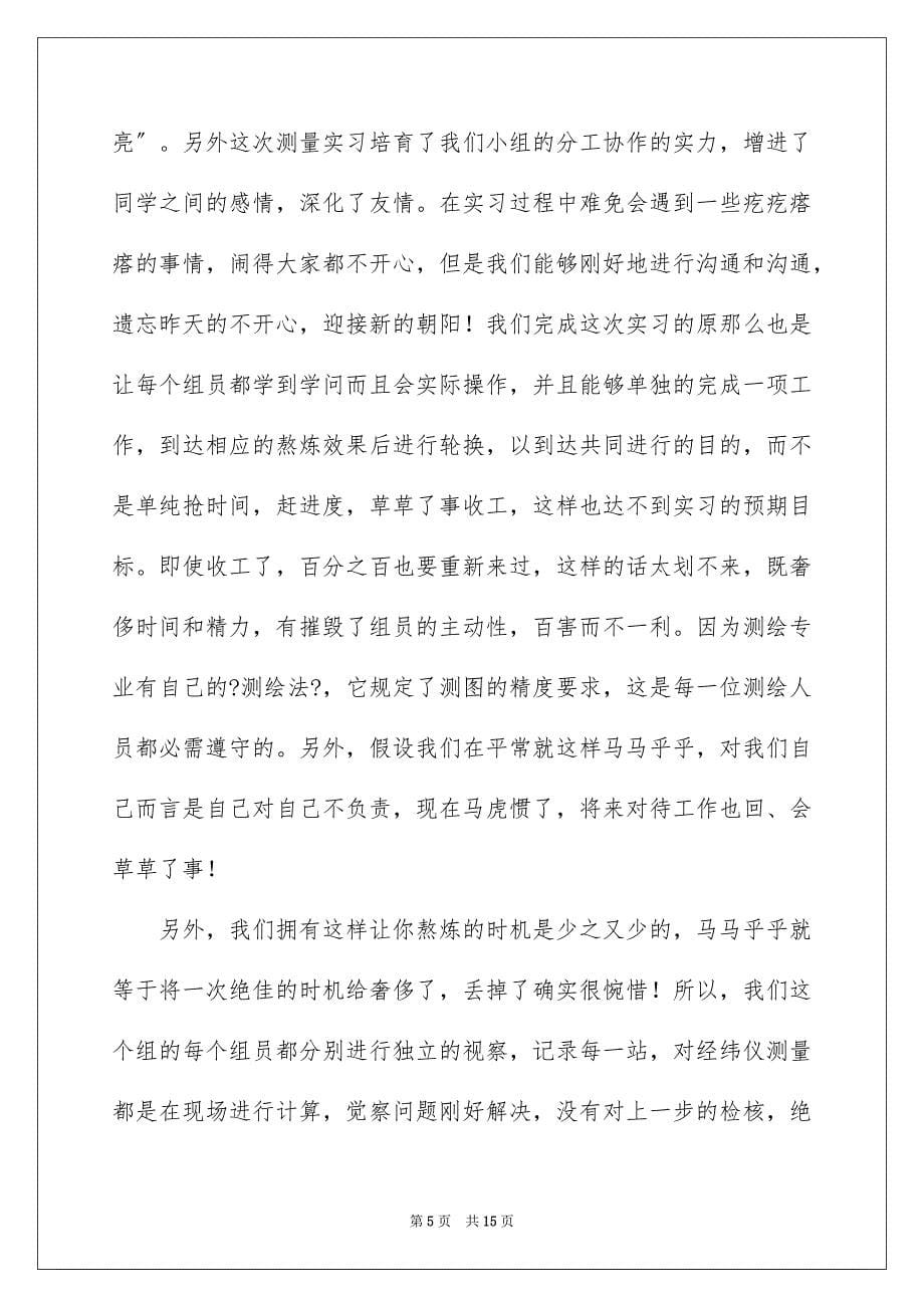 2023工程测量专业实习报告14范文.docx_第5页