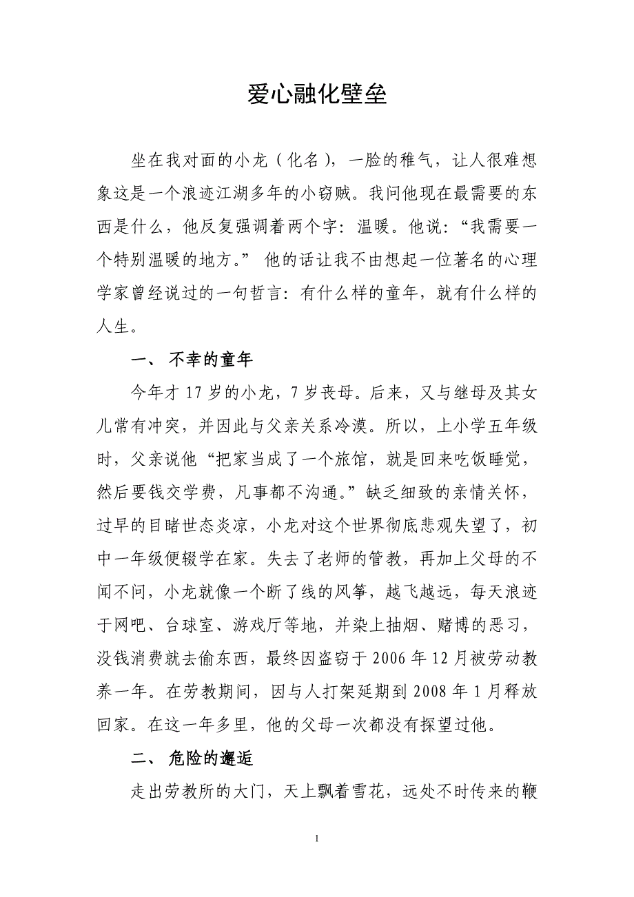 爱心融化壁垒.doc_第1页